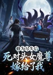 修为尽失后死对头女魔尊嫁给了我-动漫合集