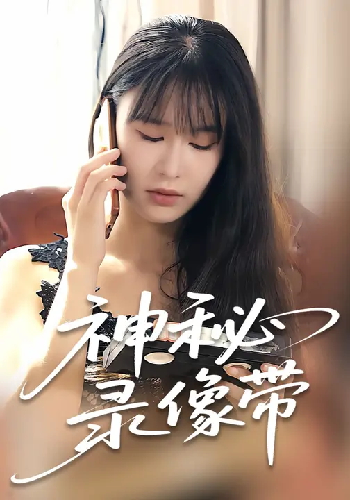 神秘录像带-现代悬疑海报