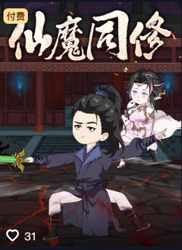 仙魔同修-动漫合集海报