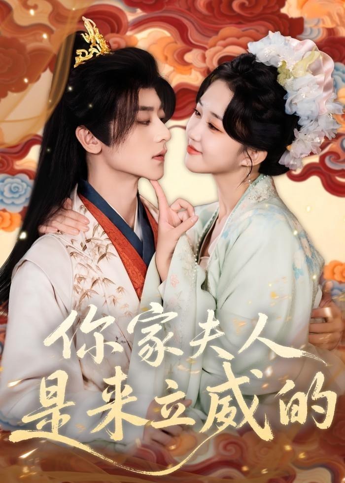你家夫人是来立威的-古风言情