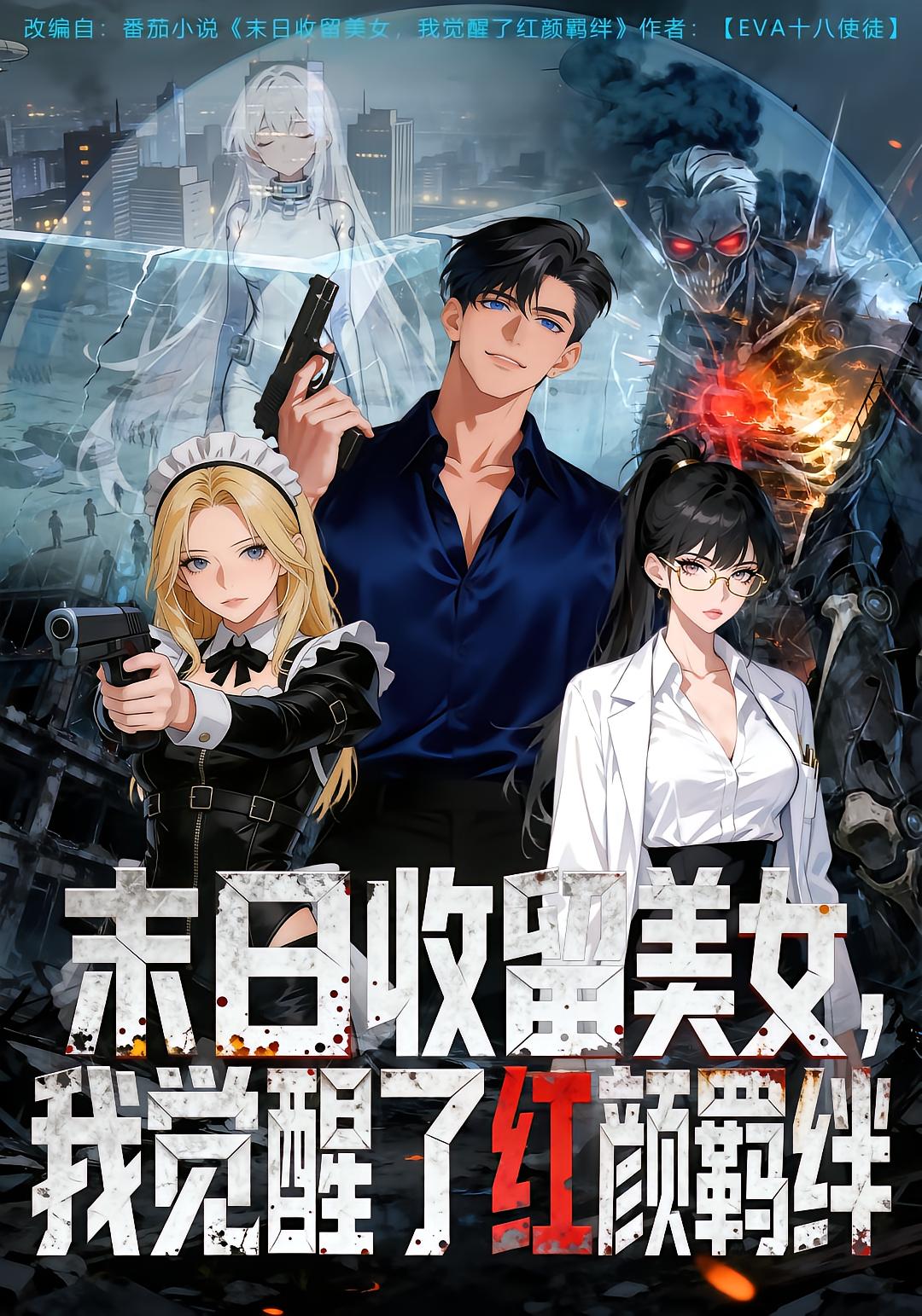 末日收留美女我觉醒了红颜羁绊-动漫合集