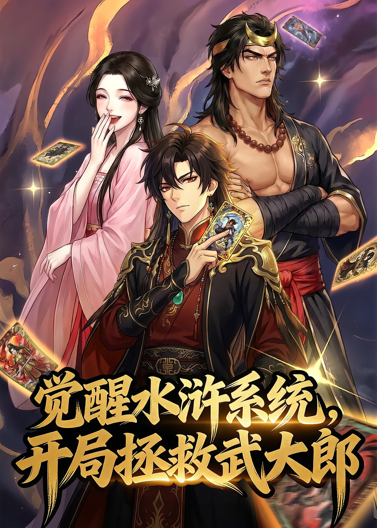 觉醒水浒系统开局拯救武大郎-动漫合集海报