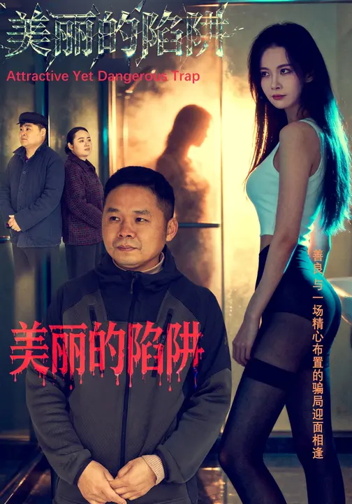 美丽的陷阱-家庭情感