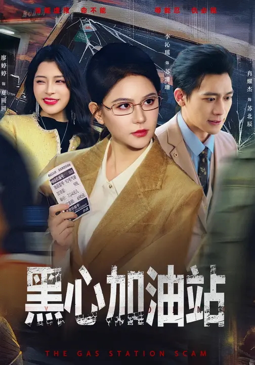 黑心加油站-现代悬疑海报