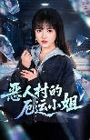 恶人村的厄运小姐-动漫合集海报