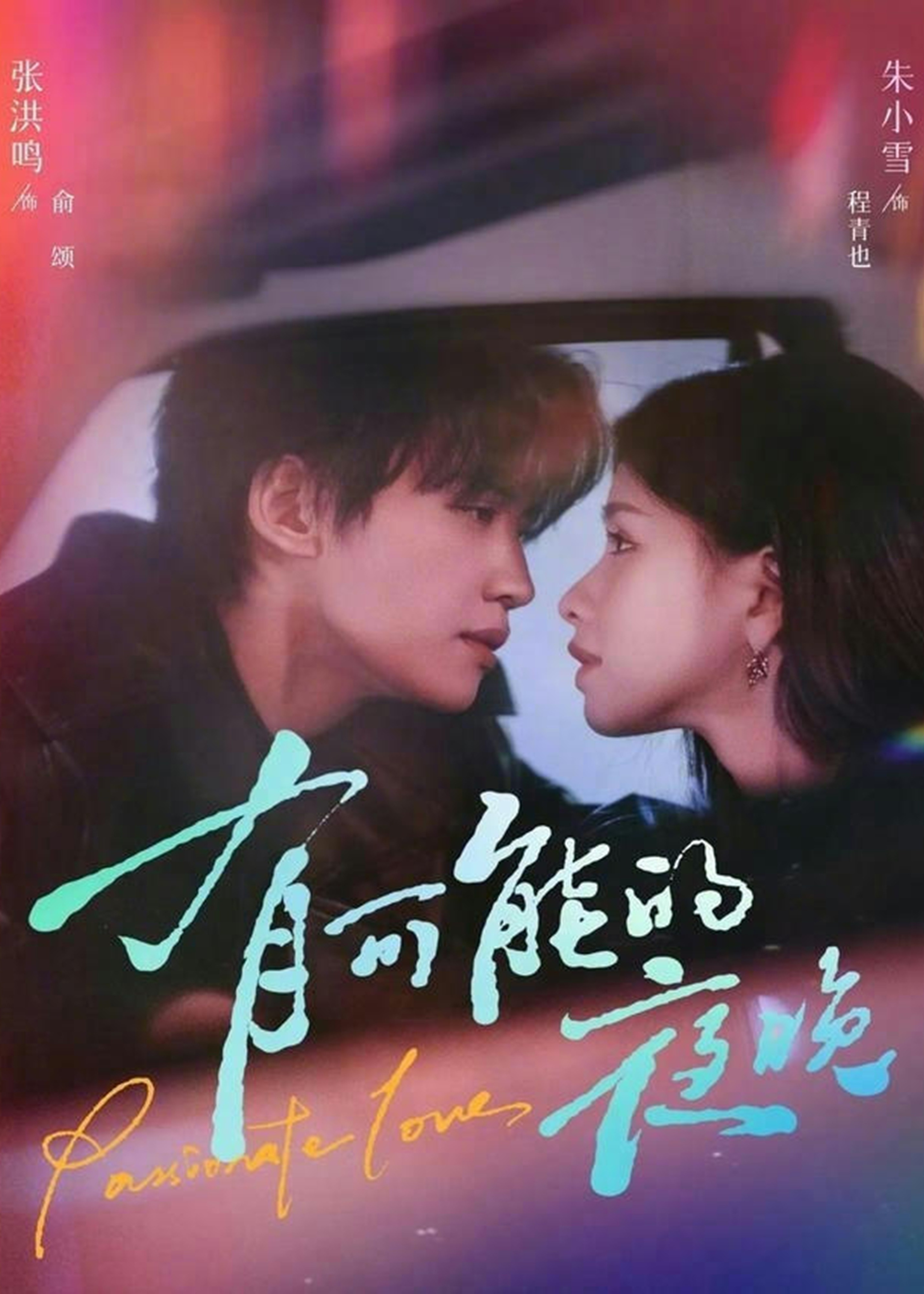 有可能的夜晚-现代甜蜜海报