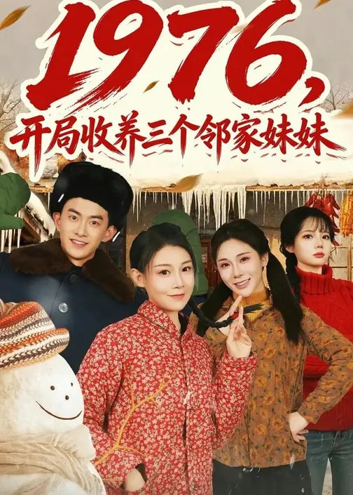 1976开局收养三个邻家妹妹-重生穿越海报
