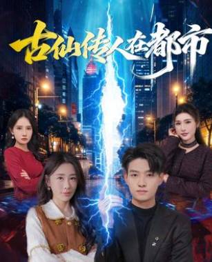 古仙传人在都市-都市玄幻海报