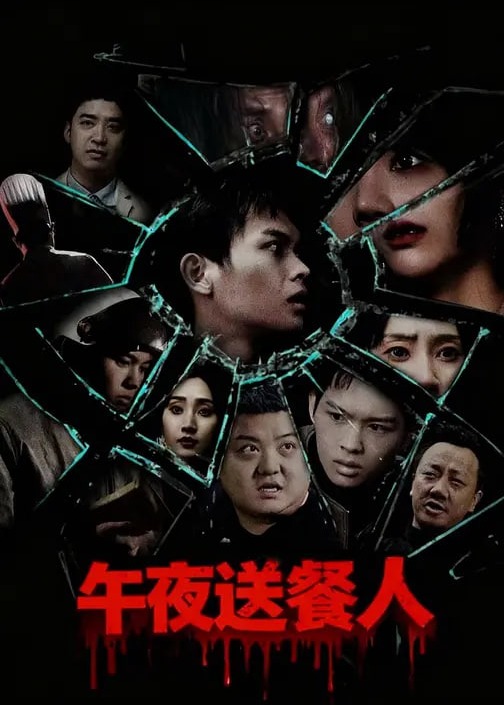 午夜送餐人-惊悚悬疑海报