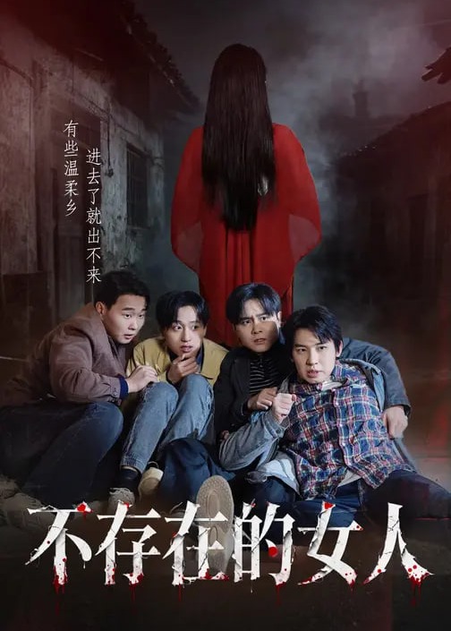 不存在的女人-惊悚悬疑海报