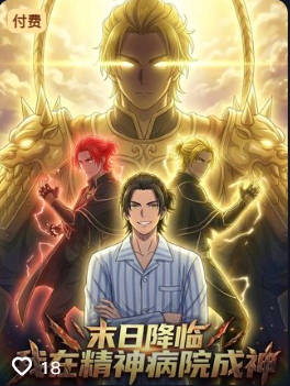 末世降临我在精神病院成神-动漫合集海报