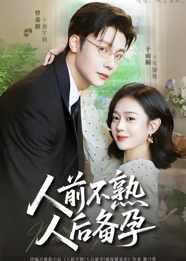 人前不熟人后备孕-都市言情海报