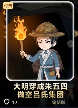 大明穿成朱五四做空吕氏集团-动漫合集