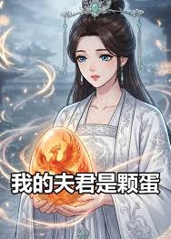 我的夫君是颗蛋-动漫合集海报
