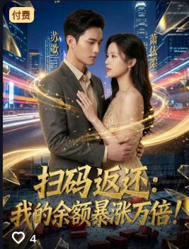 扫码返还我的余额暴涨万倍-异能系统海报