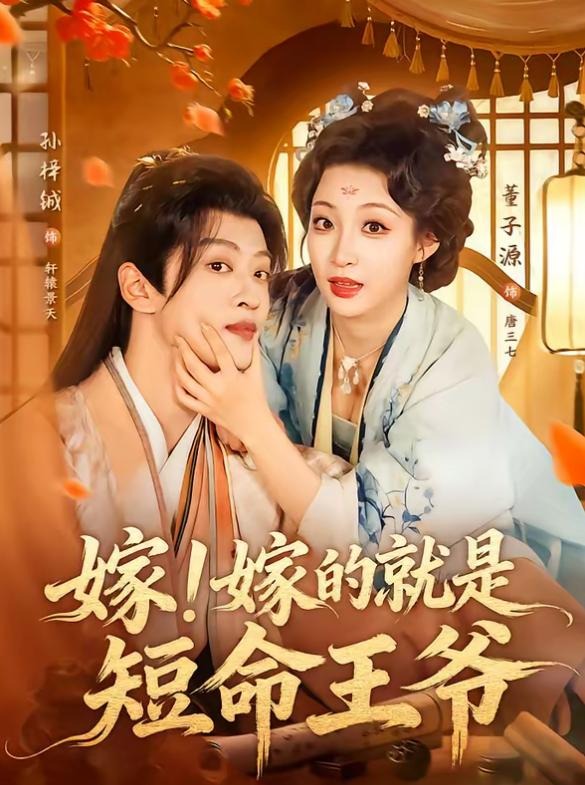 嫁嫁的就是短命王爷-古代穿越海报
