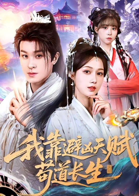 我靠避凶天赋苟道长生-古风玄幻
