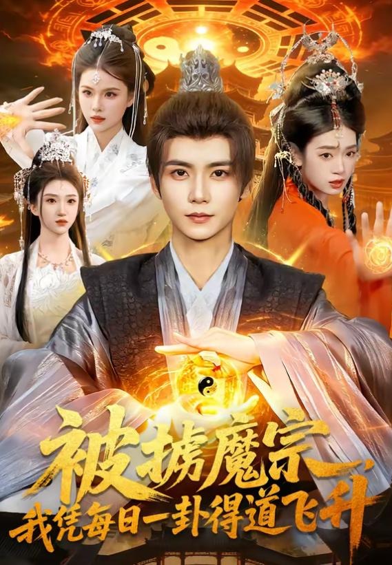 被掳魔宗我凭每日一卦得道飞升-异能系统海报