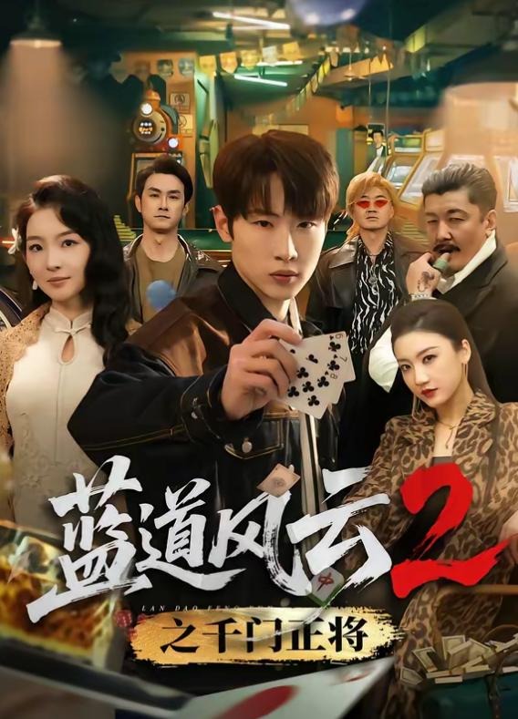 蓝道风云2之千门正将-都市重生海报