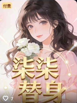 柒柒替身-动漫合集
