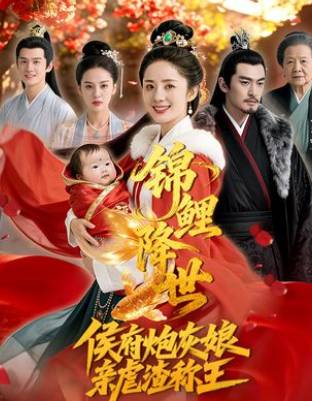 锦鲤降世侯府炮灰娘亲逆天改命-动漫合集海报