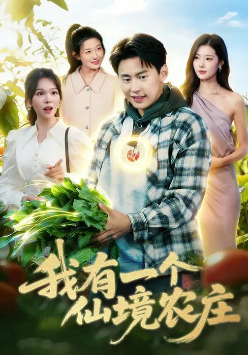 我有一个仙境农庄-都市玄幻海报