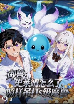 御兽史莱姆怎么了照样吊打s级魔兽-动漫合集海报