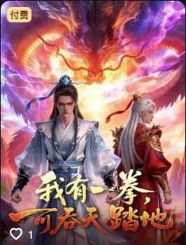我有一拳可吞天踏地-动漫合集海报