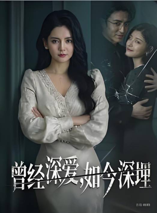 曾经深爱如今深埋-现代都市海报