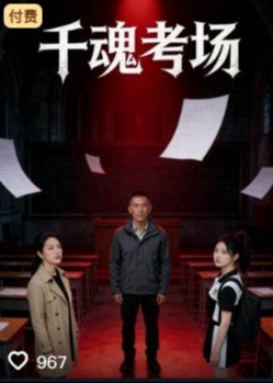 千魂考场-动漫合集海报