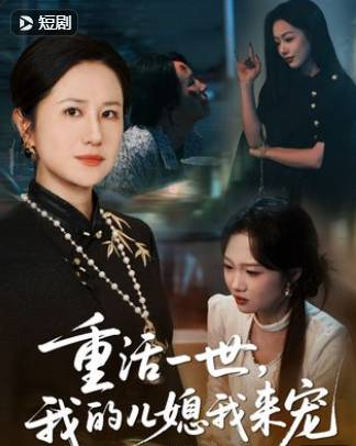 重活一世我的儿媳我来宠-都市重生海报