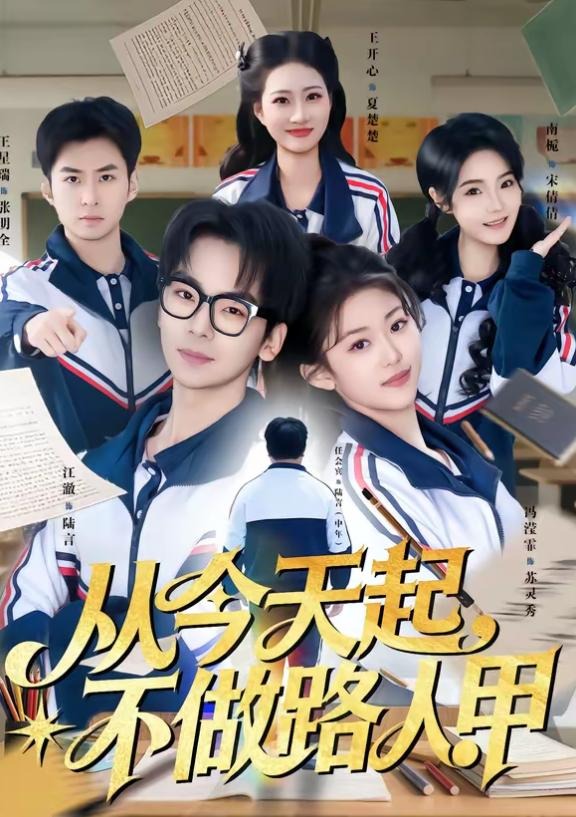 从今天起不做路人甲-都市重生海报