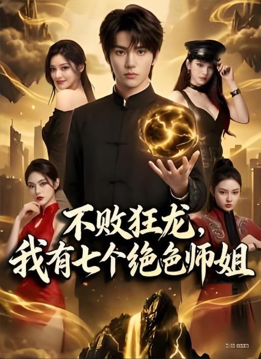 不败狂龙师姐别追了-现代玄幻海报