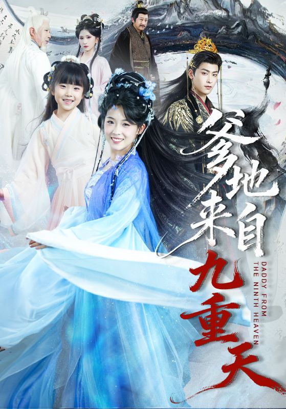 爹地来自九重天-古风玄幻海报