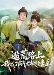 逃荒路上我成了霸气老板的妻主-重生穿越海报