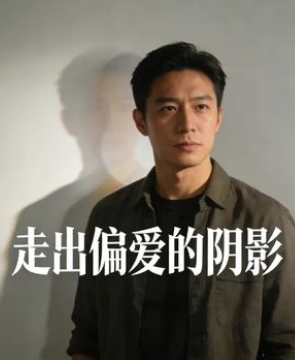 走出偏爱的阴影-动漫合集海报