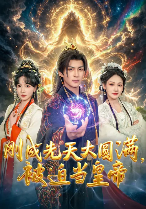 刚成先天大圆满被迫当皇帝-古代穿越海报