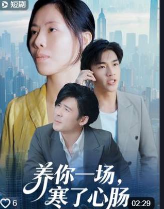 养你一场寒了心肠-家庭情感海报