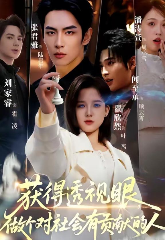 获得透视眼做个对社会有贡献的人-都市玄幻海报