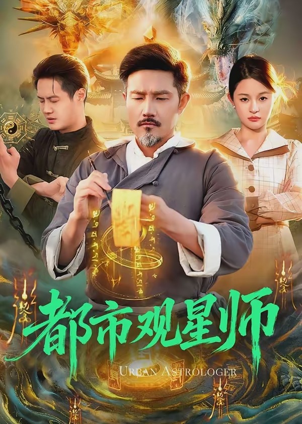 都市观星师-奇幻异能