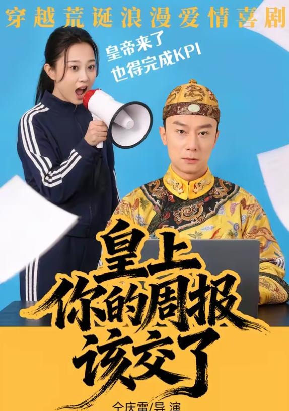 皇上你的周报该交了-现代穿越海报