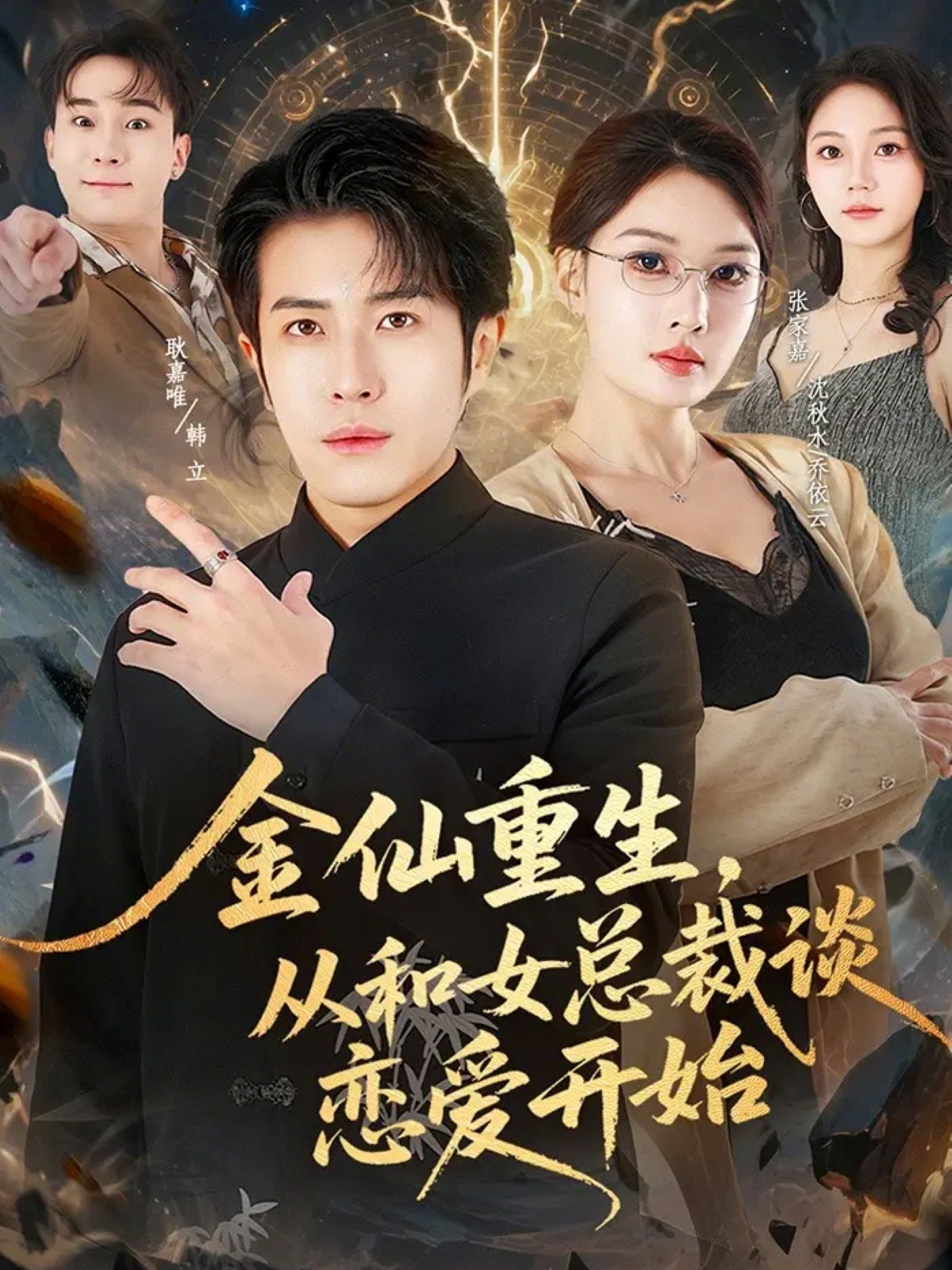 金仙重生从和女总裁谈恋爱开始-现代重生海报