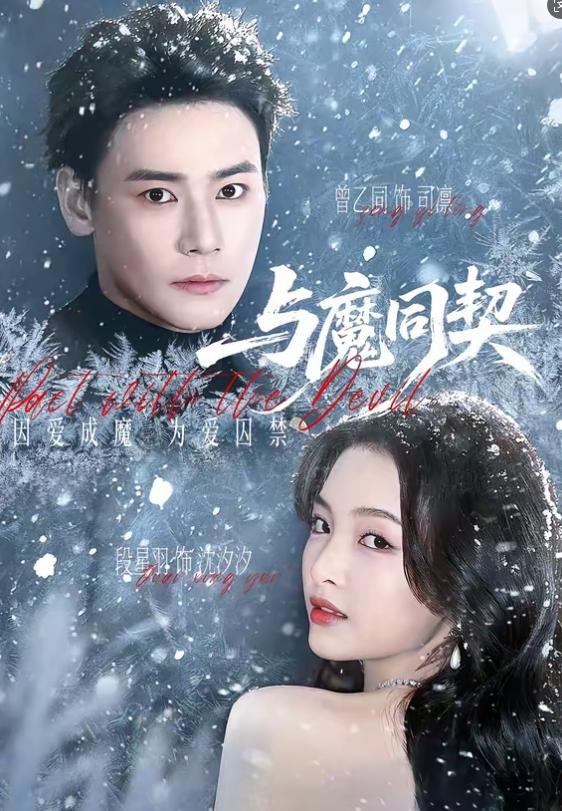与魔同契-都市玄幻