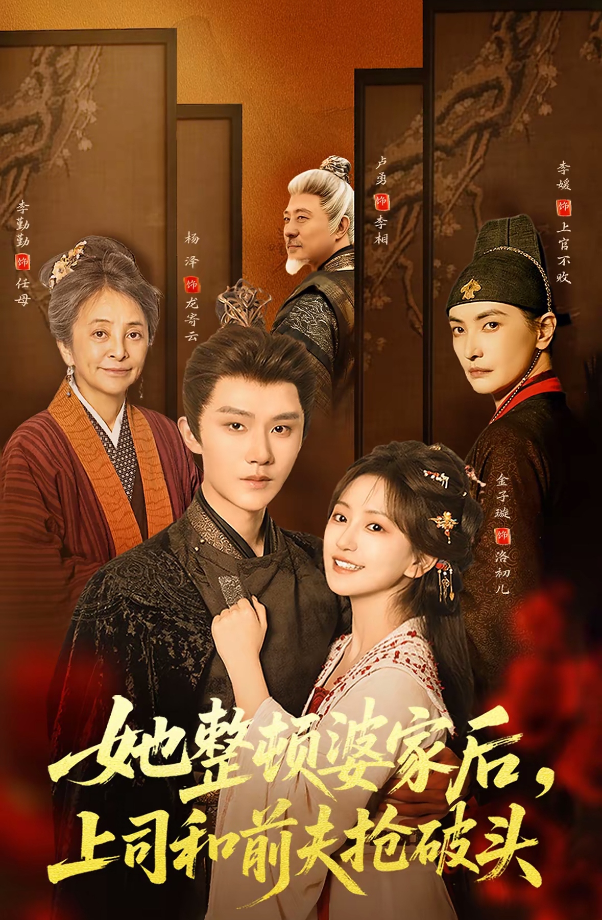 她整顿婆家后上司和前夫抢破头-古风言情海报