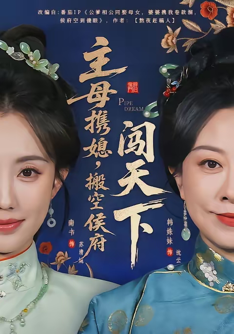 主母携媳搬空侯府闯天下-女性成长海报