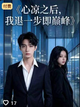 ⼼凉之后我退⼀步即巅峰-都市言情海报