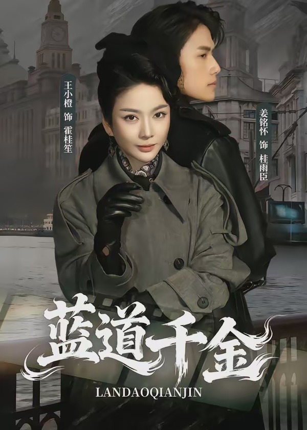 蓝道千金-民国感情海报