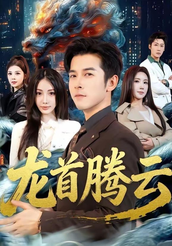 龙首腾云-都市玄幻海报