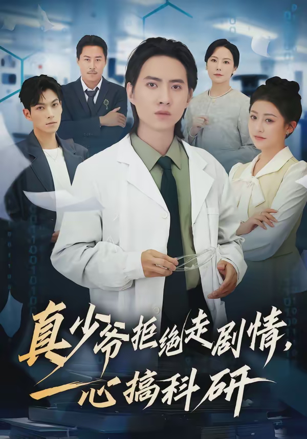 真少爷拒绝走剧情一心搞科研-现代重生海报