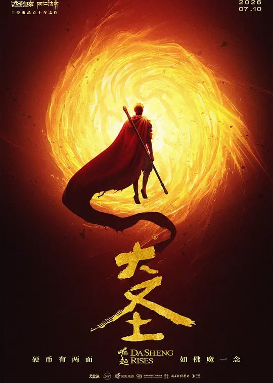 大圣崛起